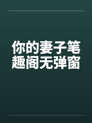 你的妻子笔趣阁无弹窗封面