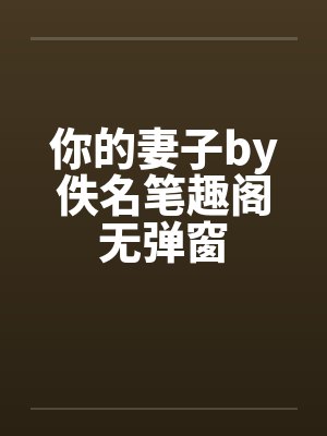 你的妻子by佚名笔趣阁无弹窗封面