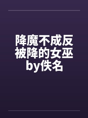 降魔不成反被降的女巫by佚名封面