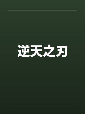 逆天之刃封面