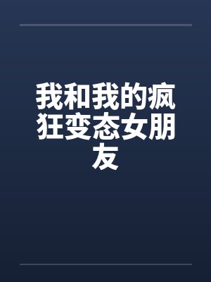 我和我的疯狂变态女朋友封面
