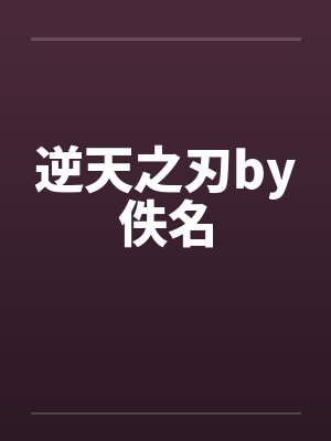 逆天之刃by佚名封面