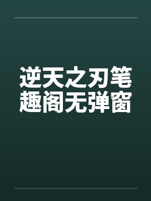逆天之刃笔趣阁无弹窗封面