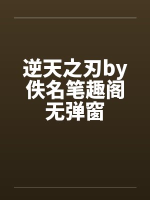 逆天之刃by佚名笔趣阁无弹窗封面