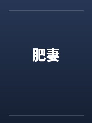 肥妻封面