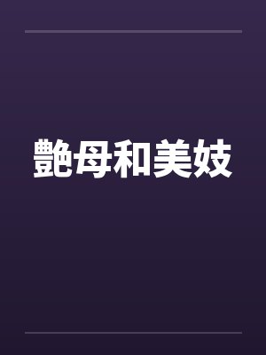 艶母和美妓封面