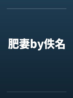 肥妻by佚名封面