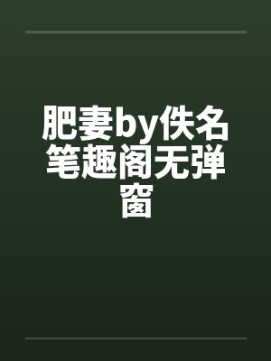 肥妻by佚名笔趣阁无弹窗封面