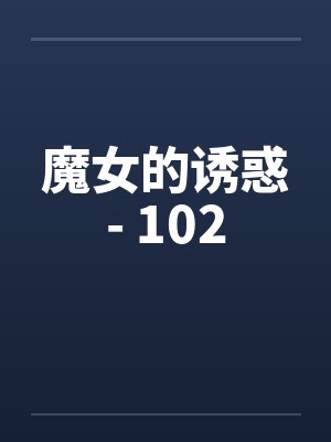 魔女的诱惑- 102封面