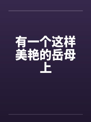 有一个这样美艳的岳母上封面