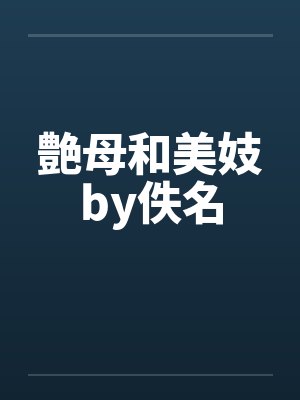 艶母和美妓by佚名封面