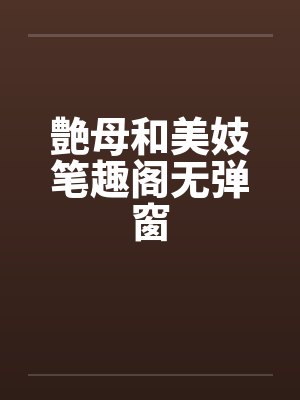 艶母和美妓笔趣阁无弹窗封面