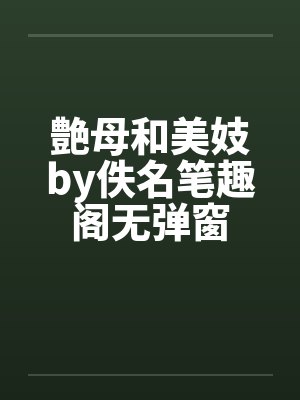 艶母和美妓by佚名笔趣阁无弹窗封面