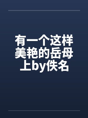 有一个这样美艳的岳母上by佚名封面