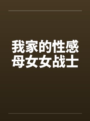 我家的性感母女女战士封面