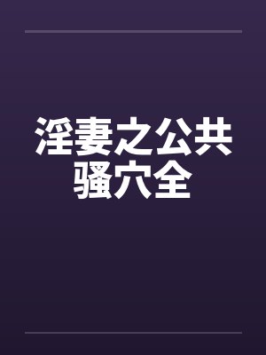 淫妻之公共骚穴全封面