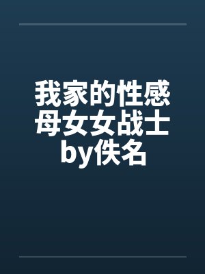 我家的性感母女女战士by佚名封面