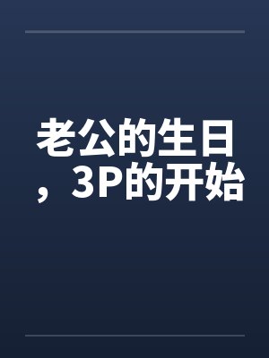 老公的生日，3P的开始封面