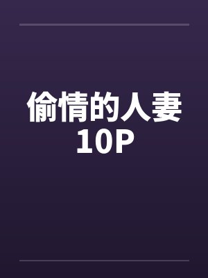 偷情的人妻10P封面