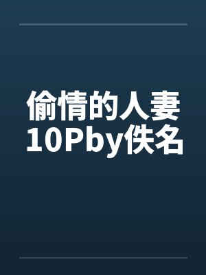 偷情的人妻10Pby佚名封面