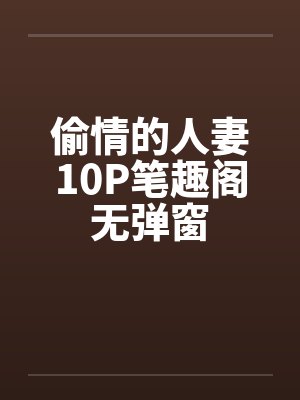 偷情的人妻10P笔趣阁无弹窗封面