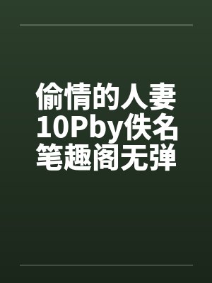 偷情的人妻10Pby佚名笔趣阁无弹窗封面