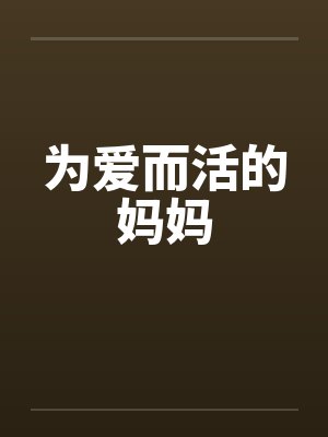 为爱而活的妈妈封面