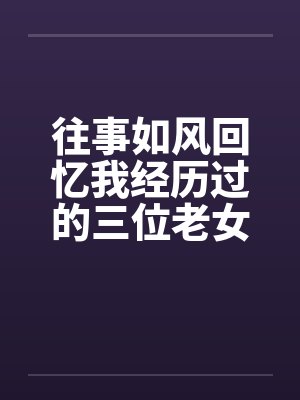 往事如风回忆我经历过的三位老女人封面