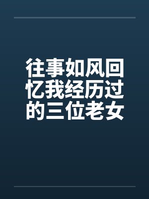 往事如风回忆我经历过的三位老女人by佚名封面
