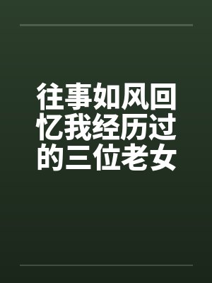 往事如风回忆我经历过的三位老女人by佚名笔趣阁无弹窗封面