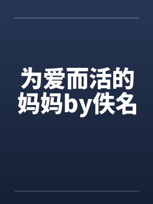 为爱而活的妈妈by佚名封面