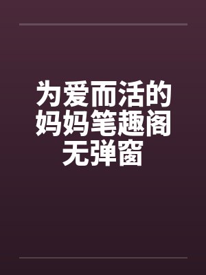 为爱而活的妈妈笔趣阁无弹窗封面