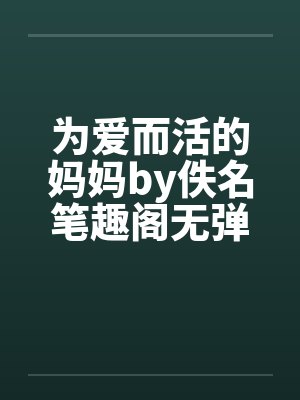 为爱而活的妈妈by佚名笔趣阁无弹窗封面