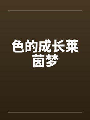 色的成长莱茵梦封面