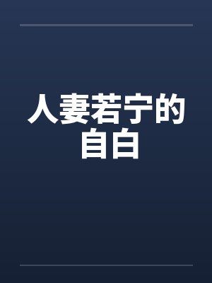 人妻若宁的自白封面