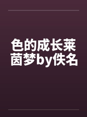 色的成长莱茵梦by佚名封面