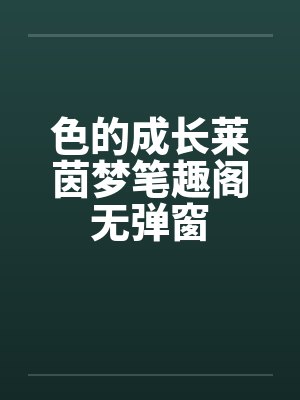 色的成长莱茵梦笔趣阁无弹窗封面