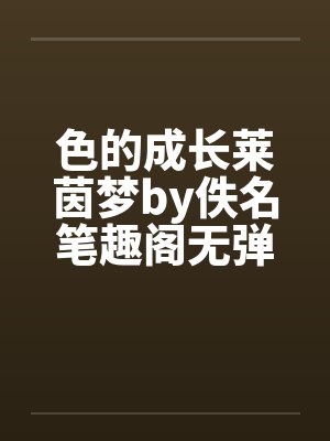 色的成长莱茵梦by佚名笔趣阁无弹窗封面