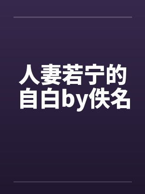 人妻若宁的自白by佚名封面
