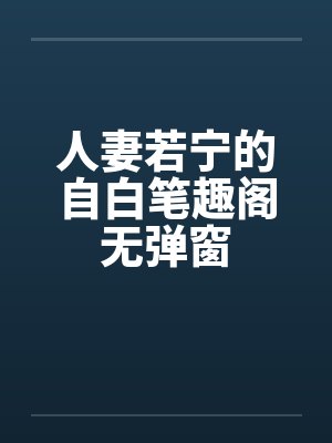 人妻若宁的自白笔趣阁无弹窗封面