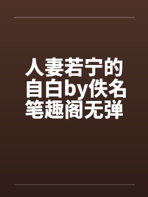 人妻若宁的自白by佚名笔趣阁无弹窗封面