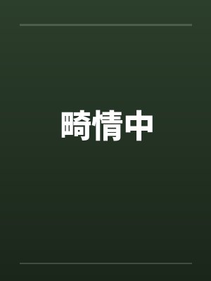 畸情中封面