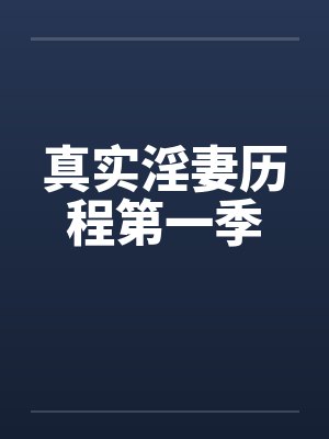 真实淫妻历程第一季封面