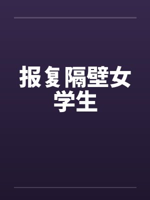报复隔壁女学生封面