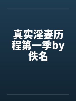 真实淫妻历程第一季by佚名封面