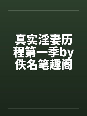 真实淫妻历程第一季by佚名笔趣阁无弹窗封面