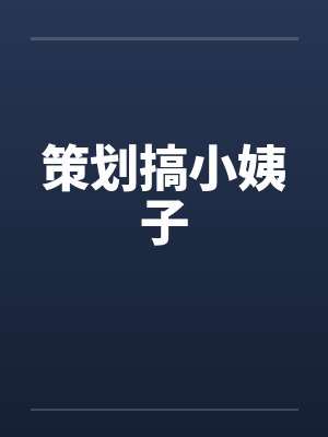 策划搞小姨子封面