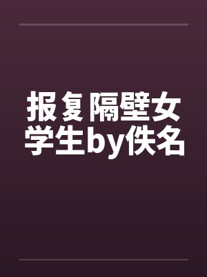报复隔壁女学生by佚名封面