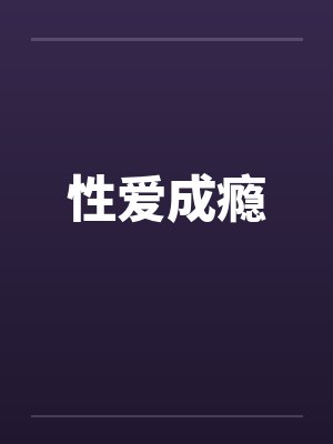 性爱成瘾封面