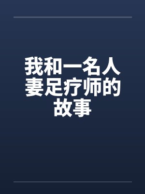 我和一名人妻足疗师的故事封面